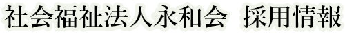 採用情報