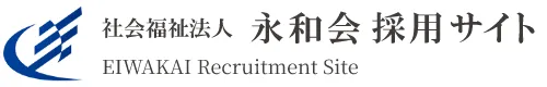 社会福祉法人永和会 採用サイト EIWAKAI Recruitment Site