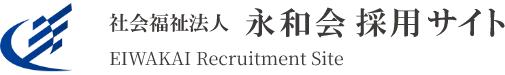 社会福祉法人永和会 採用サイト EIWAKAI Recruitment Site