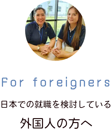 外国人の方へ