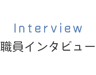 職員インタビュー